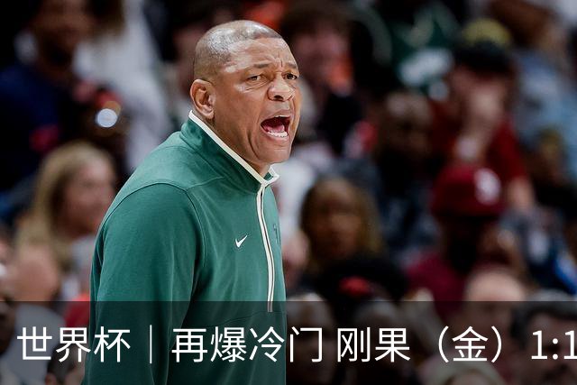 世界杯｜再爆冷门 刚果（金）1:1逼平葡萄牙