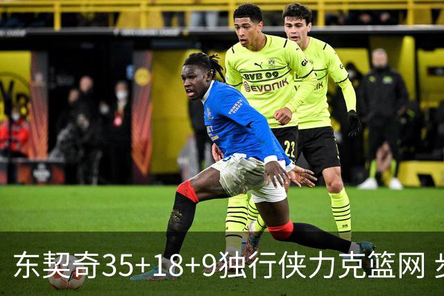 东契奇35+18+9独行侠力克篮网 步行者险胜火箭