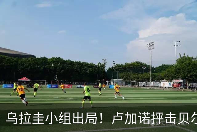 乌拉圭小组出局！卢加诺抨击贝尔萨：换人令人费解，战术莫名其妙
