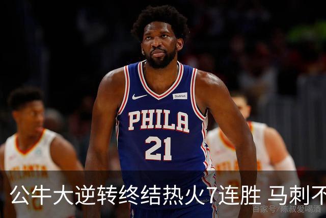 公牛大逆转终结热火7连胜 马刺不敌灰熊8连败
