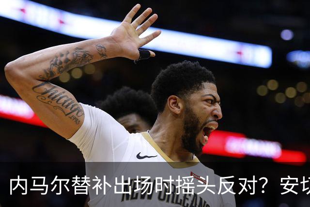 内马尔替补出场时摇头反对？安切洛蒂儿子澄清：我的动作被曲解