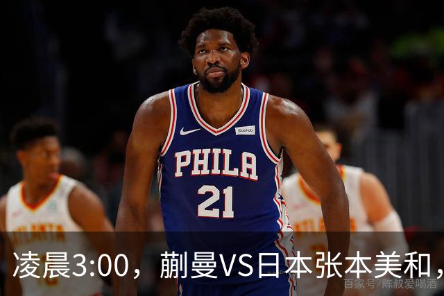 凌晨3:00，蒯曼VS日本张本美和，中国德比：孙颖莎VS王艺迪
