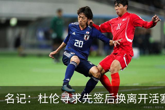名记：杜伦寻求先签后换离开活塞 已安排明日与湖人进行会谈