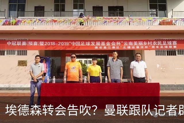 埃德森转会告吹？曼联跟队记者辟谣，红魔询价切尔西中场妖星