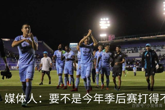 媒体人：要不是今年季后赛打得不太好 托哈拿到的合同还会更大