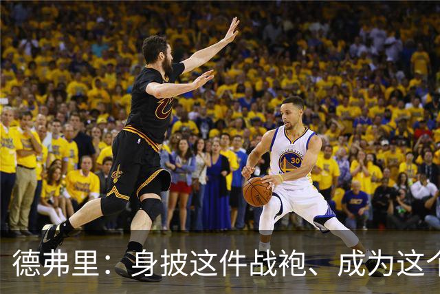 德弗里：身披这件战袍、成为这个伟大大家庭的一员是我莫大的荣幸