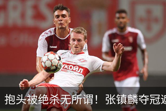 抱头被绝杀无所谓！张镇麟夺冠遮百丑？他在男篮仍难有表现