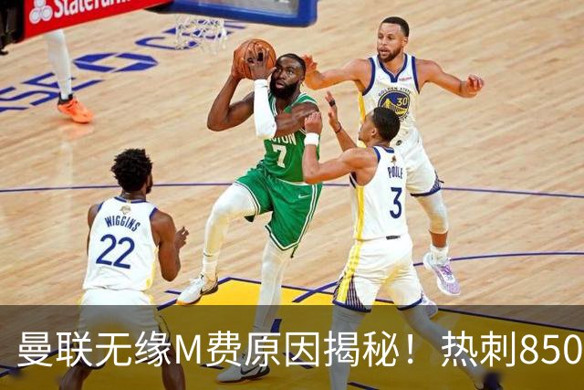 曼联无缘M费原因揭秘！热刺8500万钞能力截胡，没欧战凭啥狂花钱