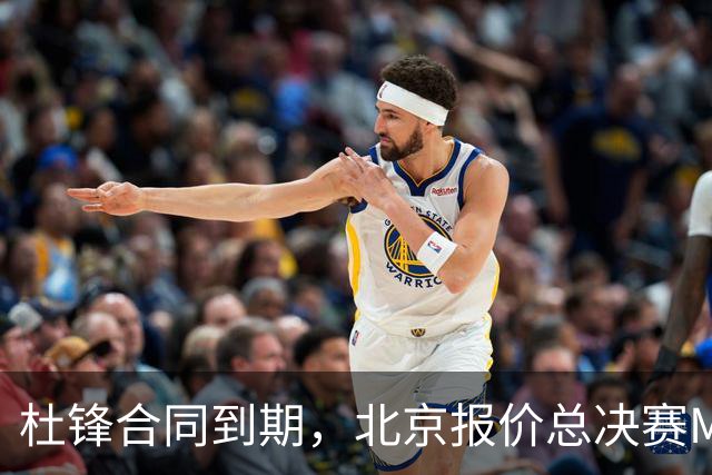 杜锋合同到期，北京报价总决赛MVP，辽篮旧将加盟NBL，山东官宣更换教练