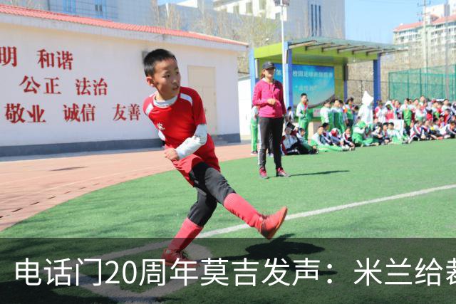 电话门20周年莫吉发声：米兰给裁判打的电话怎么没被窃听？