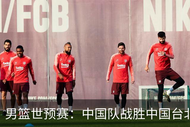 男篮世预赛：中国队战胜中国台北队晋级第二阶段