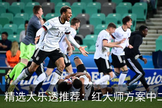 精选大乐透推荐：红大师方案中二等67万累擒2千万！