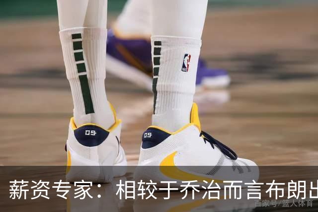 薪资专家：相较于乔治而言布朗出勤率更高 这笔交易我打满分