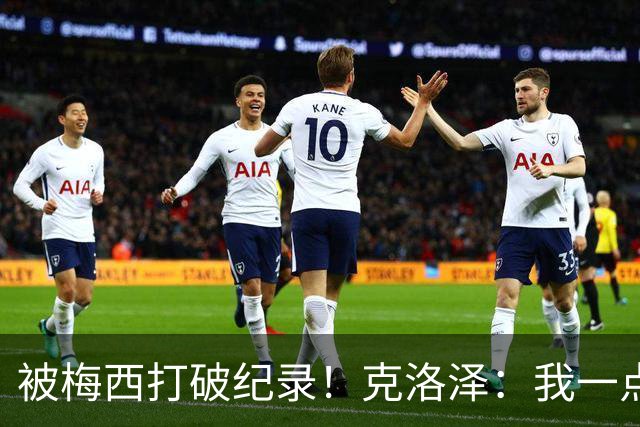 被梅西打破纪录！克洛泽：我一点也不介意，我一直都是梅西的球迷