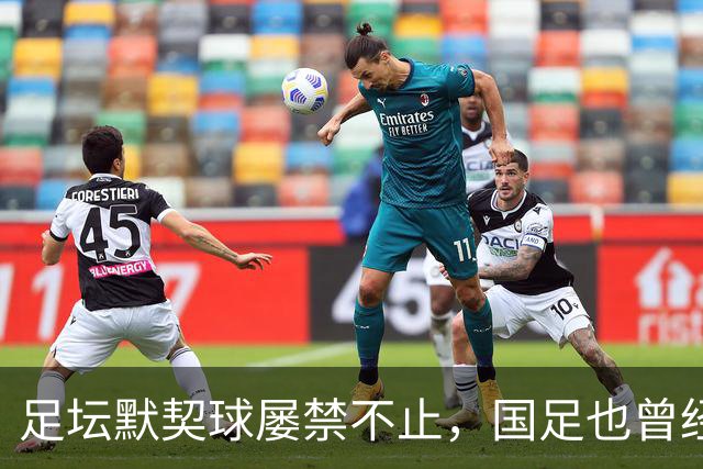 足坛默契球屡禁不止，国足也曾经是受害者