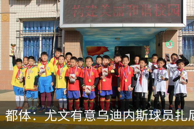 都体：尤文有意乌迪内斯球员扎尼奥洛，想把卡巴尔阿季奇加入谈判