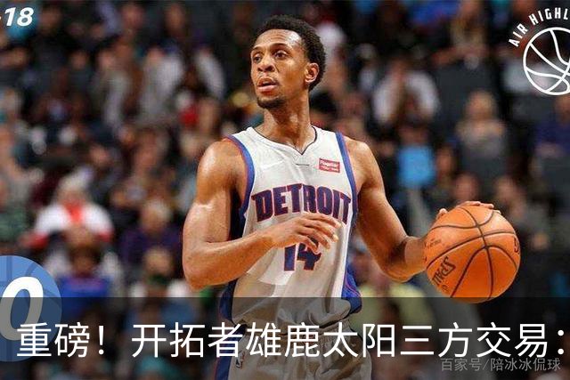 重磅！开拓者雄鹿太阳三方交易：利拉德去雄鹿
