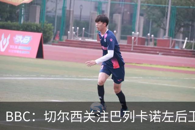 BBC：切尔西关注巴列卡诺左后卫查瓦利亚，预计加速追拉克鲁瓦