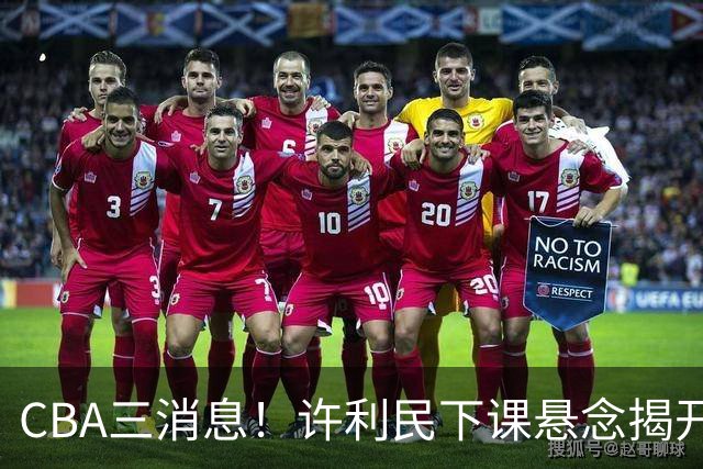 CBA三消息！许利民下课悬念揭开，张镇麟敲定续约，奎因或离队