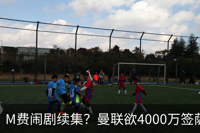 M费闹剧续集？曼联欲4000万签萨默维尔，英媒曝其渴望加盟踢欧冠