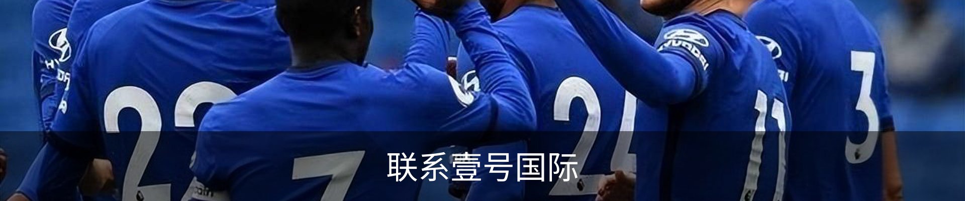 联系壹号国际